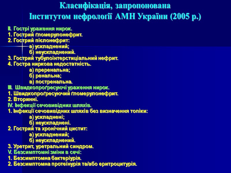 Класифікація, запропонована Інститутом нефролоґії АМН України (2005 р.) II. Гострі ураження нирок.  1.